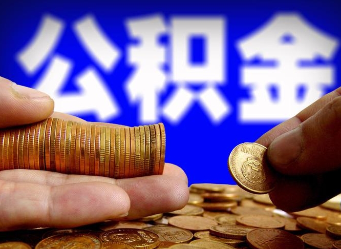信阳离开一个城市公积金可以全取出来吗（离开一座城市公积金）